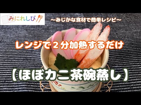 【時短簡単料理】簡単レンジで2分、ふんわりなめらかな「ほぼカニ茶碗蒸し」