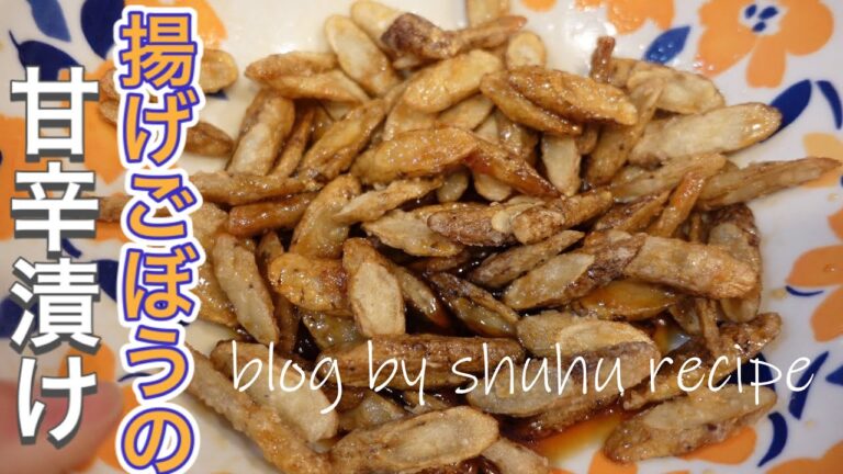 [ごぼうだけで簡単１品！副菜、おつまみ]揚げごぼうの甘辛漬けのレシピ Japanese cooking