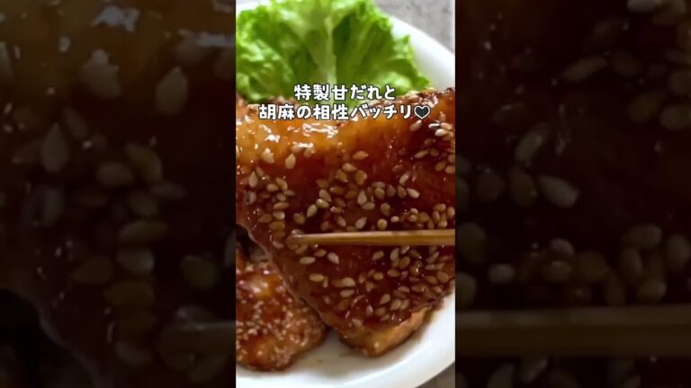鶏むね肉の濃厚甘だれゴマ照りチキン【節約ごはん おうちごはん おかず 料理 レシピ 簡単レシピ 今日のごはん 作り置き】#Shorts