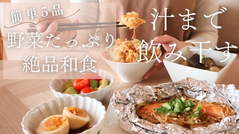 【体に優しい和食5品】10種の野菜で栄養満点/鮭とえのきのホイル焼き/茄子と里芋の染み煮/トマトとアボカドのさっぱり和え/極うま味玉/切り干し大根の炊き込みご飯/料理vlog