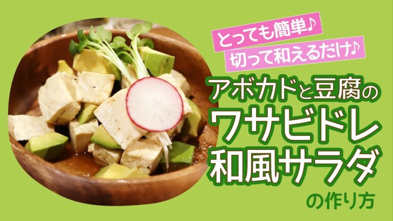アボカドと豆腐のワサビドレ和風サラダ【もぐれぴ】