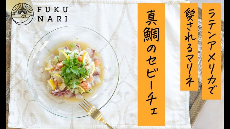 ラテンアメリカで愛されているマリネ「真鯛のセビーチェ」