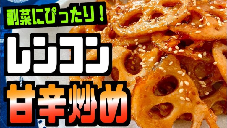 【レンコン レシピ】美容効果あり♪レンコンの甘辛炒めの作り方紹介！