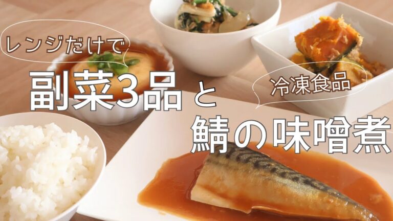 【冷凍サバの味噌煮/商品レビュー】coop商品/冷凍野菜フル活用/ほうれん草とちくわの和物/無限かぼちゃ/豆腐と卵の中華あんかけ/料理vlog/日常