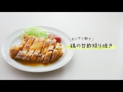 カンタン酢で鶏の甘酢照り焼き【ミツカン公式】