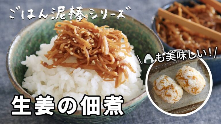 ごはん泥棒シリーズ！やみつきな味わいの『生姜の佃煮』レシピ