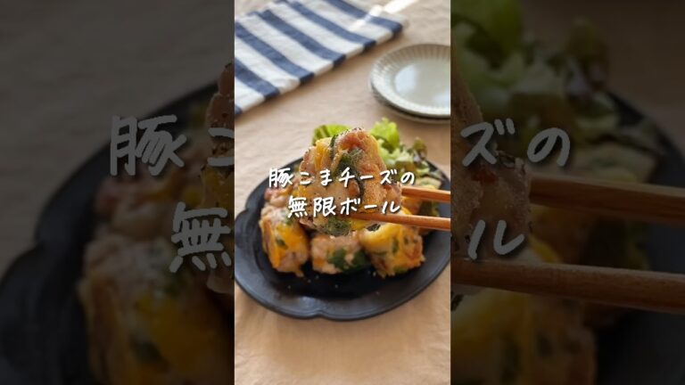 【 たった⚫︎分 】豚こまチーズボール #レシピ #shorts #簡単レシピ