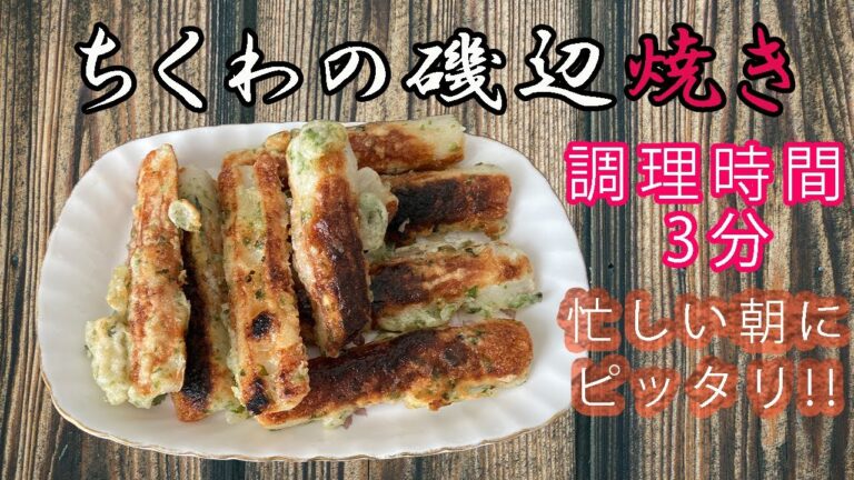【簡単３分】激うま！ちくわの磯辺焼き