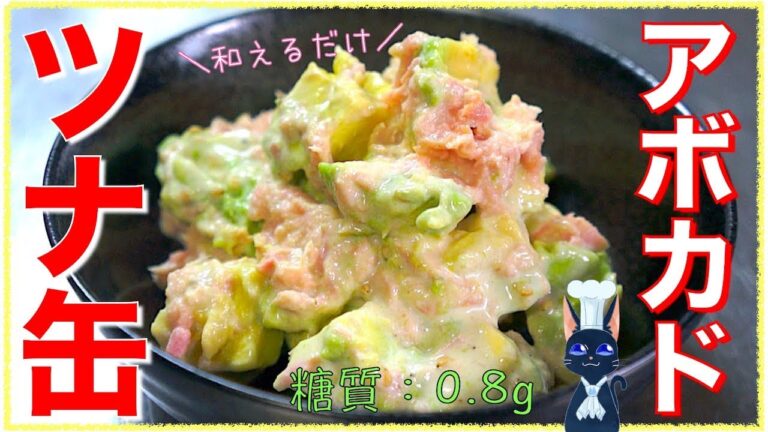 【糖質制限ダイエット】５分で作れる！「アボカドとツナ缶のワサビ和え」【低糖質】Low Carb Avocado Recipe