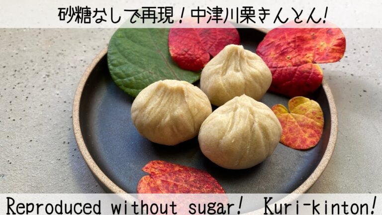 【簡単なのに本格的】砂糖なしで絶品！中津川風栗きんとん　Excellent without sugar! Nakatsugawa Kuri-kinton