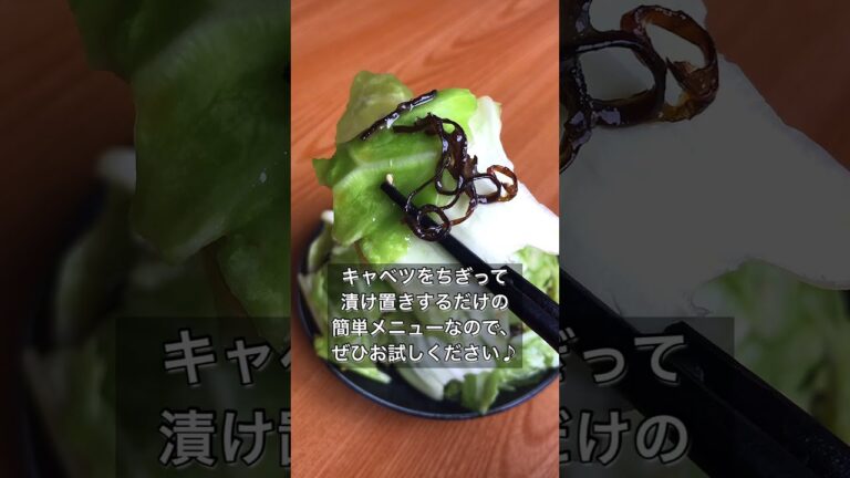 シャキシャキ食感がたまらない！キャベツの塩こんぶ漬け