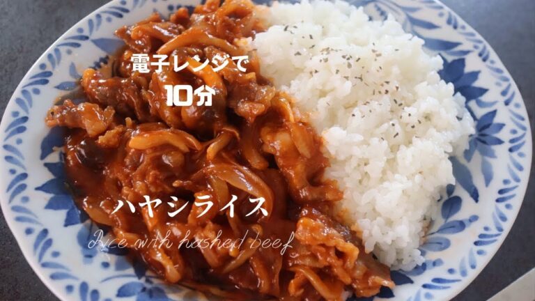 電子レンジで簡単！ルーなしで作ることができる最強ハヤシライスの作り方