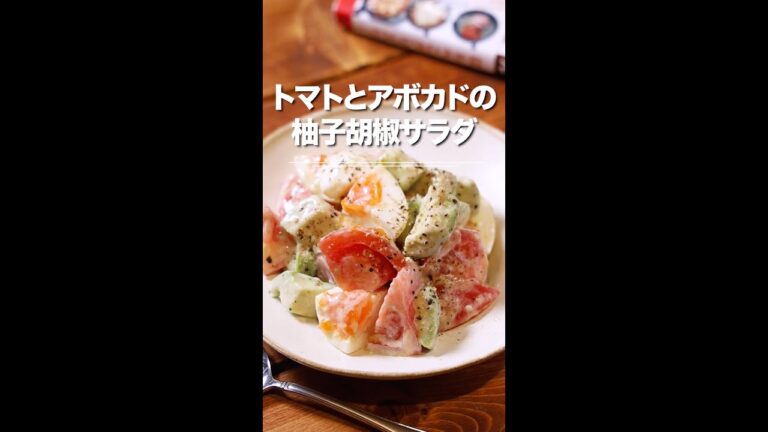 和えるだけ！トマトとアボカドの柚子胡椒サラダ