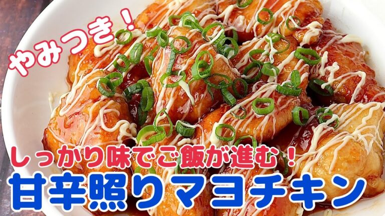 本気のうまいが聞けるやつ！甘辛照りマヨチキン【節約ごはん おうちごはん おかず 料理 レシピ 簡単レシピ 今日のごはん 作り置き　鶏むね肉】