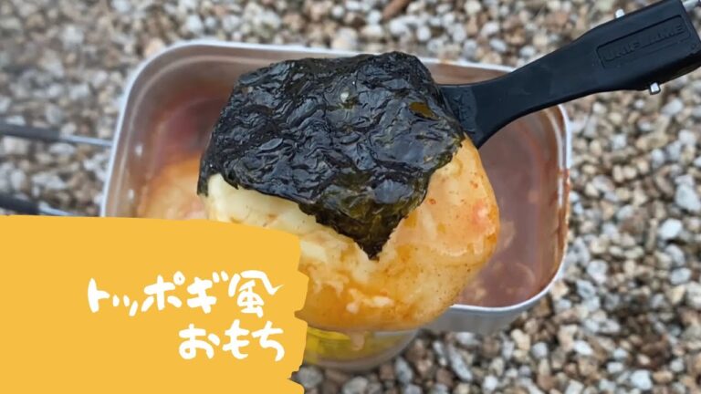 【おもちリメイク】余った餅でトッポギ風