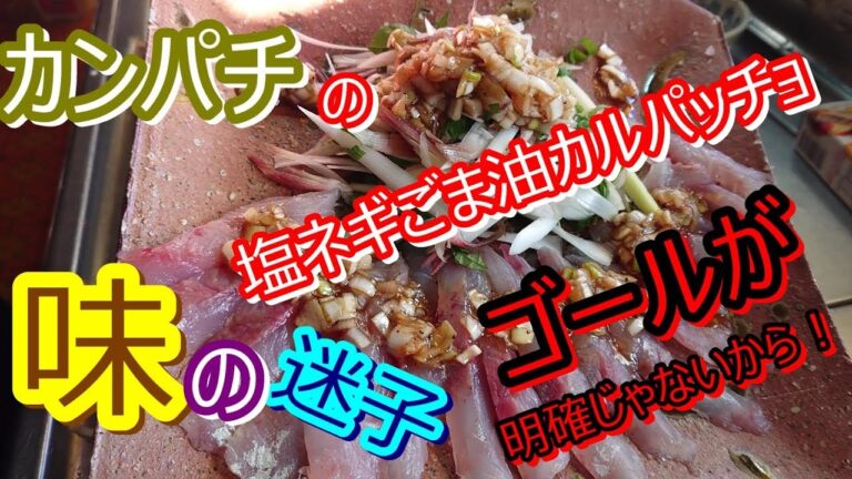 カンパチのカルパッチョが味の迷子になりました！ゴールを明確にしないから・・・
