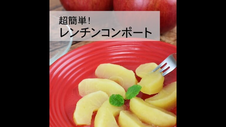 超簡単！レンチンコンポート～りんご大学キッチン～