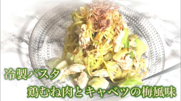 梅風味の鶏胸肉とキャベツの冷製パスタ
