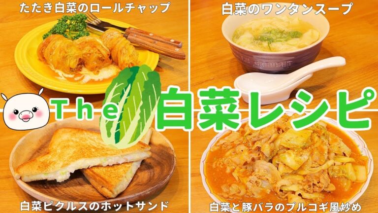 手間なしで簡単！ 永遠に食べたくなる白菜レシピ4品 #250