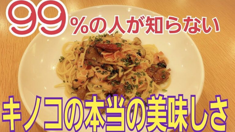 【きのこのパスタ】 99％の人が知らない旨さ倍増する作り方