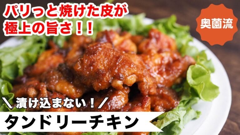 カリっと焼けた皮が最高においしいタンドリーチキンの作り方。漬け込まない事で、誰でも美味しく焼けますよ。