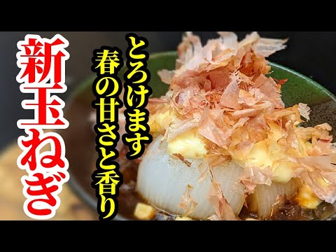 新玉ねぎ！想像以上に甘くてとろける☆レンジで簡単丸ごと蒸しの作り方！この味付け人気です。