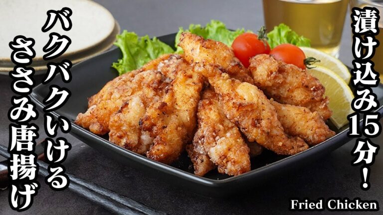 ささみ唐揚げの作り方！漬け込み時間15分！カリッと美味しい唐揚げに仕上がります！お弁当のおかず、お酒のおつまみにも！-How to make Fried Chicken-【料理研究家ゆかり】