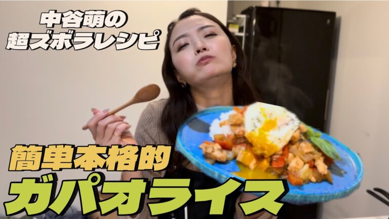 【料理】料理上手っぽくみえる簡単ガパオライス