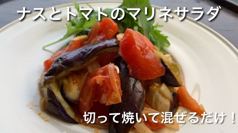ナスとトマトのかんたんマリネサラダ！夏の定番‼︎