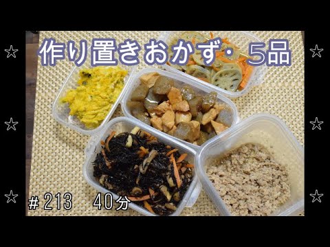 【作り置き】かぼちゃの和風サラダ 鶏そぼろ 鶏肉とこんにゃくの炒め煮 ひじきの煮物 れんこんのきんぴら
