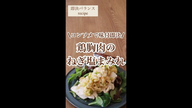 【鶏むねレシピ】鶏むねのねぎ塩まみれを管理栄養士が作るよ！