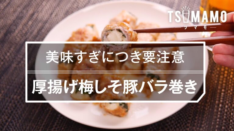 【簡単おつまみ】厚揚げ梅しそ豚バラ巻きの作り方