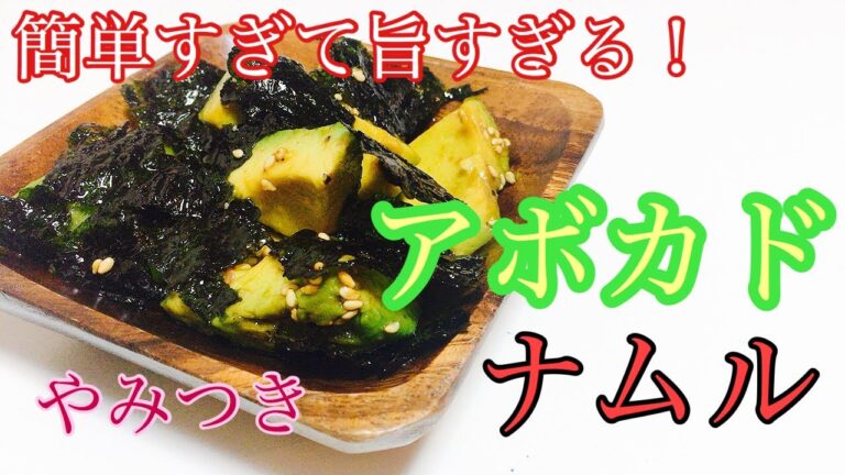 やみつきになるアボカドのナムル【おつまみレシピ】