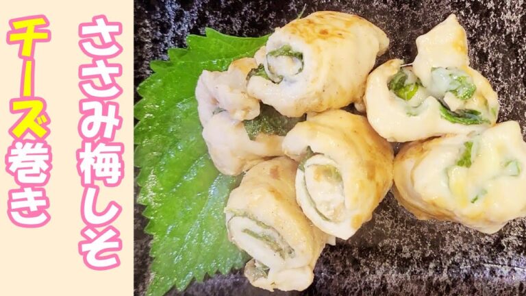 【お弁当おかず】ささみ梅しそチーズ巻きの簡単レシピ！ダイエット中のお昼ごはんにもオススメ！ヘルシーなのに満足感バッチリな鶏肉メニューの作り方を解説