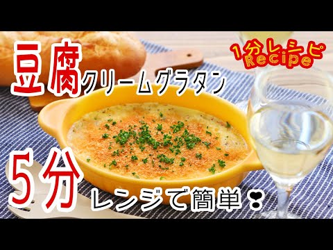 [60秒動画] レンジで簡単❣️﻿5分で豆腐クリームグラタン