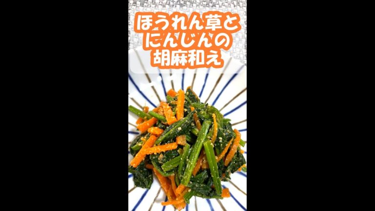 【レンジで簡単】ほうれん草とにんじんの胡麻和え #shorts
