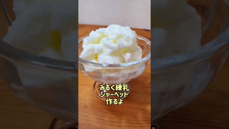 【簡単】材料3つ☆混ぜて凍らせるだけ☆濃厚みるく練乳シャーベット作るよ/ジェラート/アイスクリーム#cooking#recipe#shorts