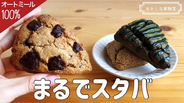 【粉砕なし＆トースターOK】スタバ風オートミールスコーンの簡単な作り方｜小麦粉不使用でもサクふわ！ガチで美味しいダイエットレシピ