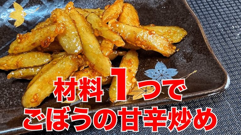 ごぼうの甘辛炒め【材料１つだけ】和食の一品