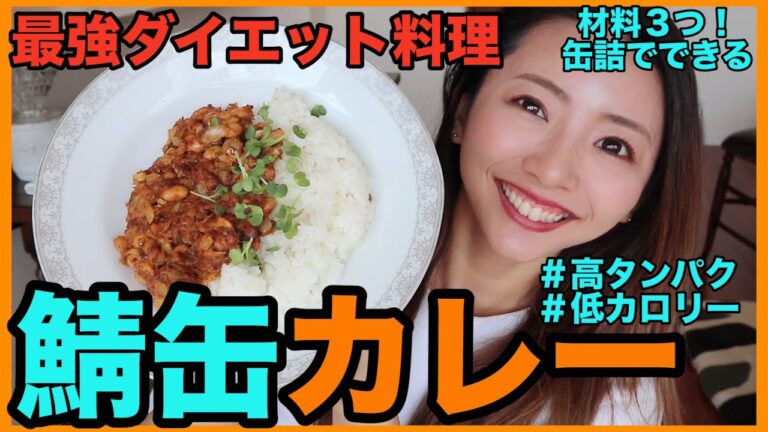 【ダイエット料理】簡単ヘルシー！鯖缶で１０分で作る最高の減量飯！【鯖缶カレー】高タンパク低脂質の痩せるご飯　家で一緒にやってみよう