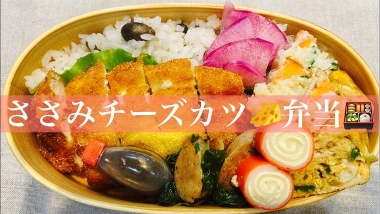 【お弁当】【お弁当作り】【中学男子弁当】ささみチーズカツ🧀弁当🍱