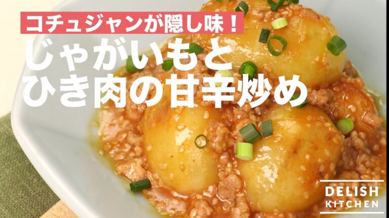 コチュジャンが隠し味！じゃがいもとひき肉の甘辛炒め　｜　How To Make Fried Potate and Pork with Salt-sweet Soy Sauce