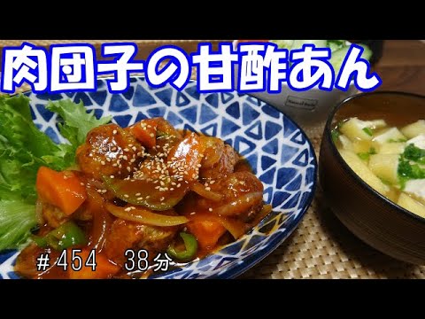 【晩ごはん】肉団子の甘酢 お味噌汁 サラダ