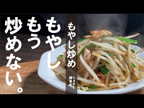 【もやしは炒めない】一度食べて感じて下さい。この「もやし炒め」