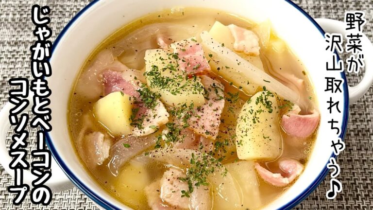 【簡単料理】切ってコトコト煮るだけ！じゃがいもとベーコンのコンソメスープ/作り方/レシピ/節約/手抜き【主婦の独り言】