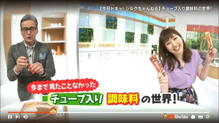 シルクちゃんねる「今まで見たことなかった！チューブ入り調味料の世界」 2021年6月8日放送
