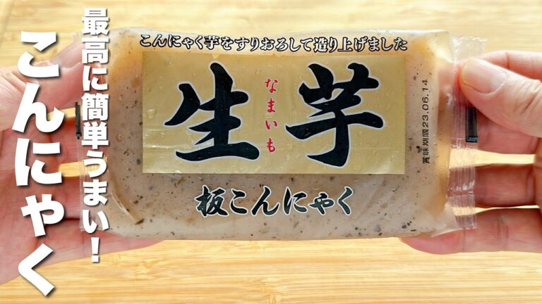 【こんにゃくの簡単レシピ】包丁なしで作れる激うまおつまみ
