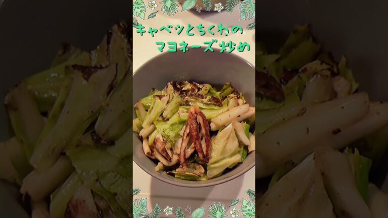 【料理】キャベツとちくわのマヨネーズ炒め作ってみた #おうちごはん #おうちおつまみ