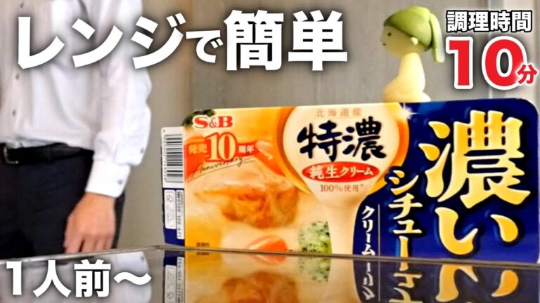 【クリームシチュー】1人前からパパッと作れる！簡単、時短レシピ