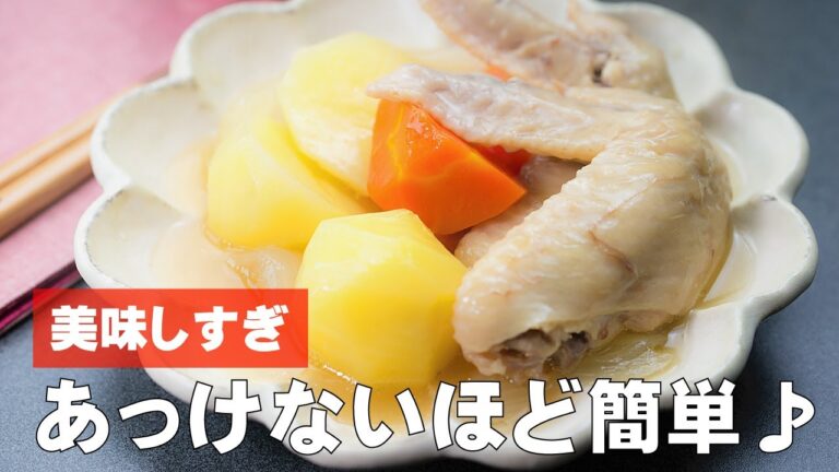 【人気】手羽じゃが【レシピ】